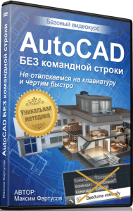 Видеокурс "AutoCAD без командной строки". (Максим Фартусов)