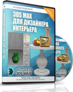 Бесплатный видеокурс "3ds max для дизайнера интерьера". (Гузель Зартдинова)