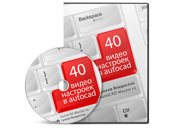 Видеокурс "AutoCAD. 40 видео настроек". (Владислав Греков)