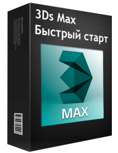 Бесплатный видеокурс "3Ds Max Базовый Курс. 3D визуализации". (Артем Куприяненко - CG Incubator Academy)