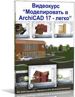 Видеокурс "Моделировать в ArchiCAD 17 - легко." (Алексей Каширский)