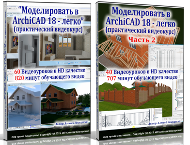 Видеокурс "Моделировать в ArchiCAD 18 - легко." (Алексей Каширский)