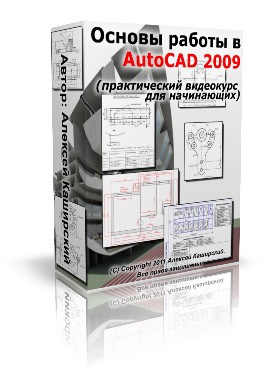 Видеокурс "Основы работы в AutoCAD 2009". (Алексей Каширский)