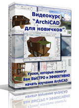 Видеокурс "ArchiCAD для новичков". (Алексей Каширский)