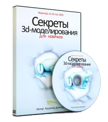 Видеокурс "Секреты 3d-моделирования для новичков" (Дмитрий Куценко)
