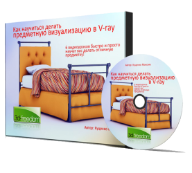 Бесплатный видеокурс "Предметная визуализации в V-ray" (Максим Куценко)