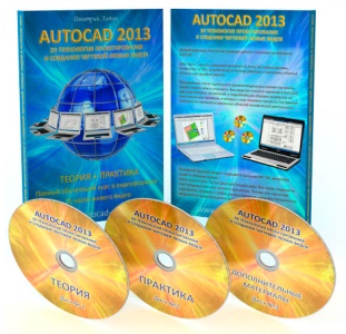 Видеокурс "2D технология проектирования и создания чертежей любых видов в AutoCAD 2013". (Дмитрий Лапин)