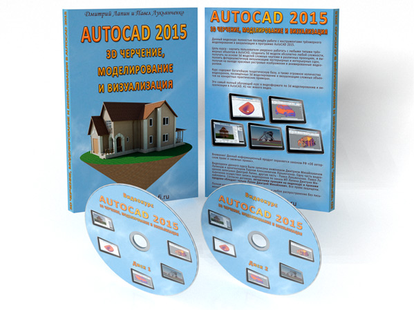 Видеокурс "AutoCAD 2015. 3d черчение, моделирование и визуализация." (Дмитрий Лапин, Павел Лукьянченко)
