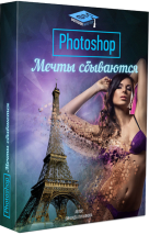 Бесплатный видеокурс "Photoshop (Фотошоп) - мечты сбываются!" (Зинаида Лукьянова)