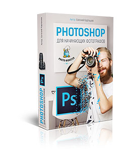 Бесплатный видеокурс "Photoshop для начинающих фотографов". (Евгений Карташов)