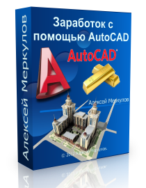 Бесплатный видеокурс "Заработок с помощью AutoCAD". (Алексей Меркулов)