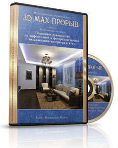 3d max прорыв. Пошаговое руководство по эффективной и фотореалистичной визуализации интерьера в Vray