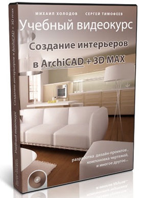 Видеокурс "Интерьеры в ArchiCad + 3ds max". (Сергей Тимофеев)