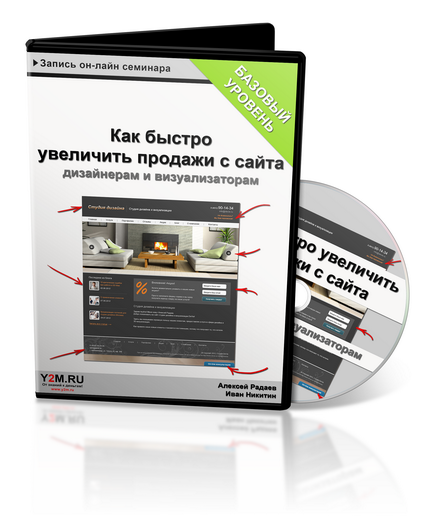 Видеокурс "Как быстро увеличить продажи с сайта дизайнерам и визуализаторам." (Алексей Радаев, Иван Никитин - Проект Y2M)