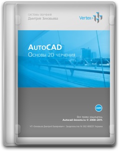 Бесплатный видеокурс "Autodesk AutoCAD 2010" (Дмитрий Зиновьев)